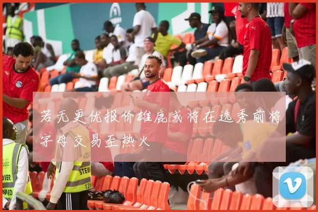 若无更优报价雄鹿或将在选秀前将字母交易至热火