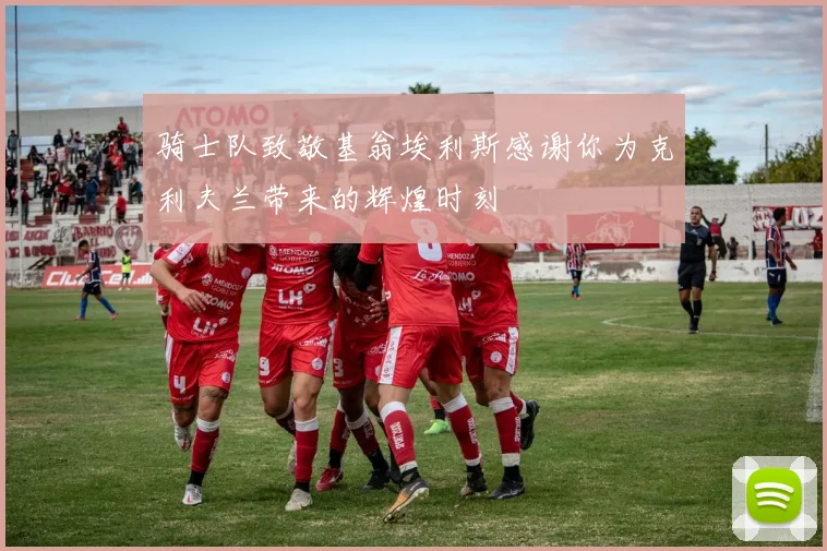 骑士队致敬基翁埃利斯感谢你为克利夫兰带来的辉煌时刻