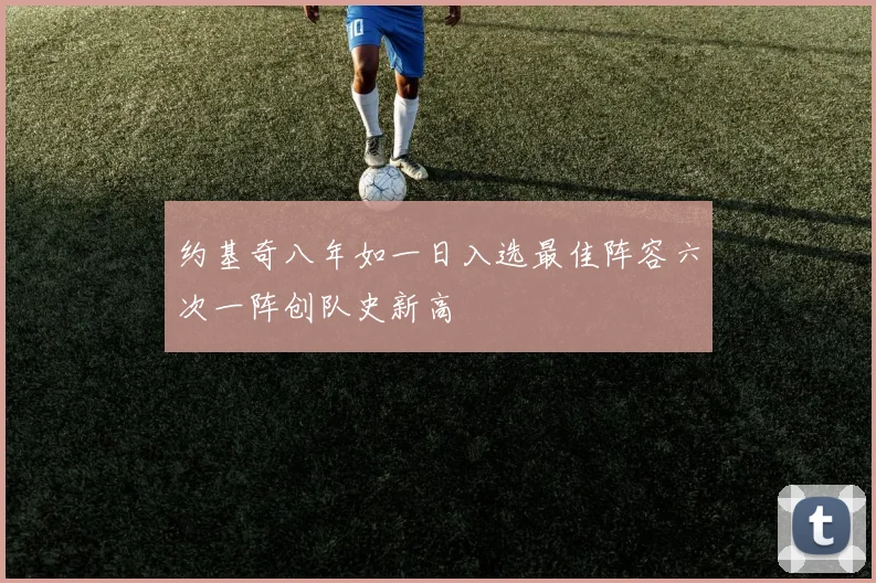 约基奇八年如一日入选最佳阵容六次一阵创队史新高