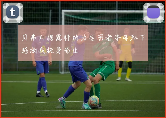 贝弗利揭露特纳为告密者字母私下感谢我挺身而出