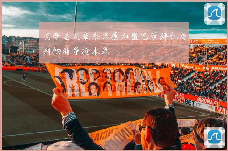 戈登坚定表态只愿加盟巴萨拜仁与利物浦争抢未果