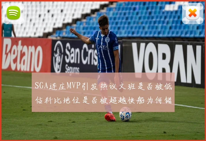 SGA连庄MVP引发热议文班是否被低估科比地位是否被超越快船为何错失良机